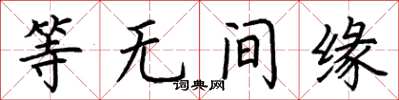 荊霄鵬等無間緣楷書怎么寫