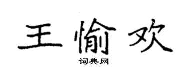 袁強王愉歡楷書個性簽名怎么寫