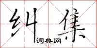 黃華生糾集楷書怎么寫
