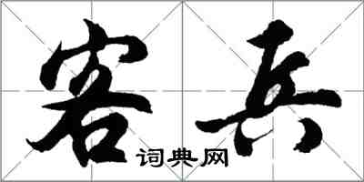 胡問遂客兵行書怎么寫