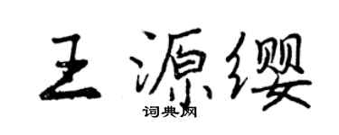 曾慶福王源纓行書個性簽名怎么寫