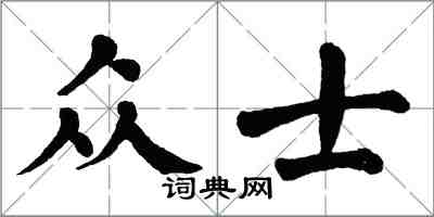 翁闓運眾士楷書怎么寫