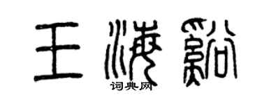 曾慶福王海溪篆書個性簽名怎么寫