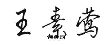 駱恆光王素鶯行書個性簽名怎么寫