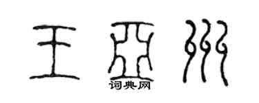 陳聲遠王亞州篆書個性簽名怎么寫