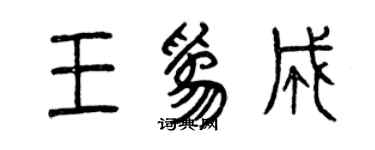 曾慶福王為成篆書個性簽名怎么寫