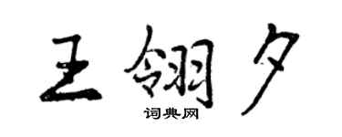 曾慶福王翎夕行書個性簽名怎么寫