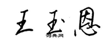 王正良王玉恩行書個性簽名怎么寫