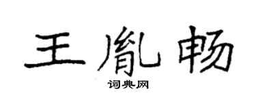 袁強王胤暢楷書個性簽名怎么寫