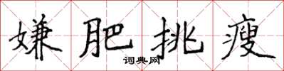 侯登峰嫌肥挑瘦楷書怎么寫