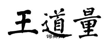 翁闓運王道量楷書個性簽名怎么寫