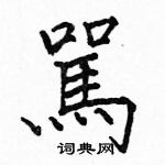 駱恆光寫的硬筆楷書駡