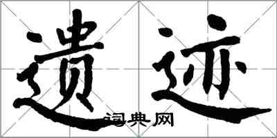 翁闓運遺蹟楷書怎么寫