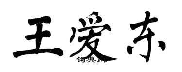 翁闓運王愛東楷書個性簽名怎么寫