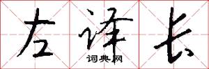 左譯長怎么寫好看