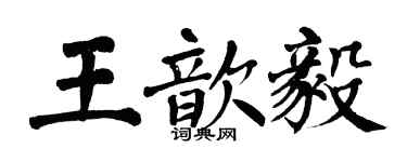 翁闓運王歆毅楷書個性簽名怎么寫