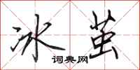 田英章冰繭行書怎么寫