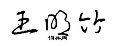 曾慶福王明竹草書個性簽名怎么寫