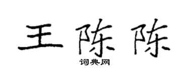 袁強王陳陳楷書個性簽名怎么寫