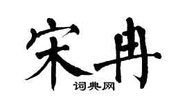 翁闓運宋冉楷書個性簽名怎么寫
