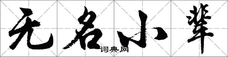 胡問遂無名小輩行書怎么寫