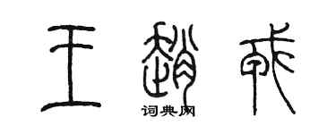 陳墨王趙戎篆書個性簽名怎么寫