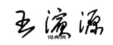 朱錫榮王濱源草書個性簽名怎么寫