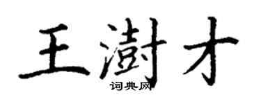 丁謙王澍才楷書個性簽名怎么寫