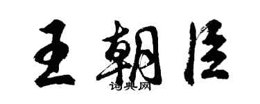 胡問遂王朝臣行書個性簽名怎么寫