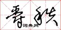 王冬齡爵秩草書怎么寫