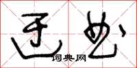 王冬齡迂曲草書怎么寫