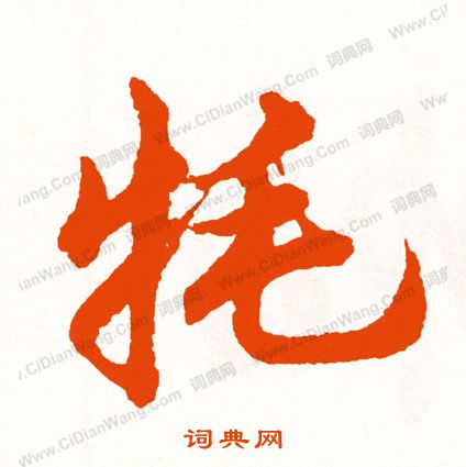 靨草書書法_靨字書法_草書字典