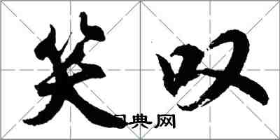 胡問遂笑嘆行書怎么寫