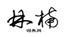 朱錫榮林楠草書個性簽名怎么寫