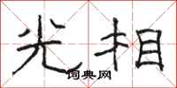 駱恆光光相隸書怎么寫