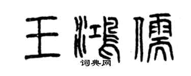 曾慶福王鴻儒篆書個性簽名怎么寫