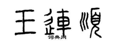 曾慶福王連順篆書個性簽名怎么寫
