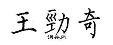 何伯昌王勁奇楷書個性簽名怎么寫