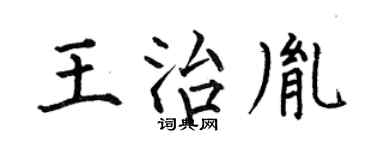 何伯昌王治胤楷書個性簽名怎么寫