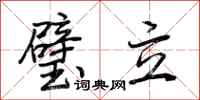 荊霄鵬璧立行書怎么寫