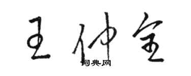 駱恆光王仲全草書個性簽名怎么寫