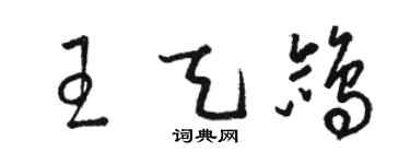 駱恆光王天鴿草書個性簽名怎么寫