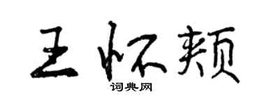 曾慶福王懷頰行書個性簽名怎么寫