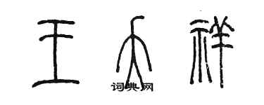 陳墨王夭祥篆書個性簽名怎么寫