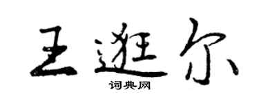 曾慶福王逛爾行書個性簽名怎么寫