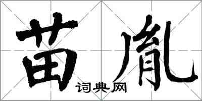 翁闓運苗胤楷書怎么寫