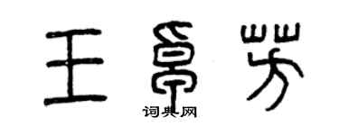 曾慶福王卓芳篆書個性簽名怎么寫