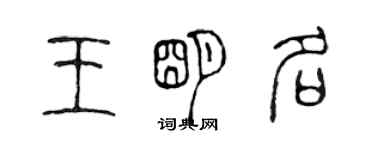 陳聲遠王明名篆書個性簽名怎么寫