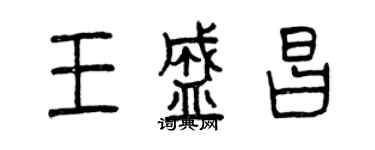 曾慶福王盛昌篆書個性簽名怎么寫