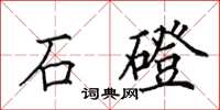 田英章石磴楷書怎么寫